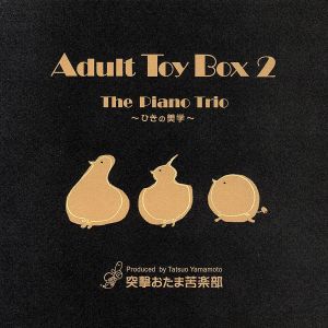 Adult Toy Box 2～The Piano Trio～ひきの美学