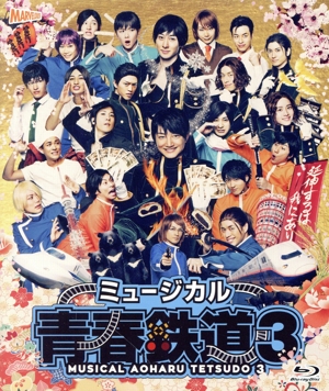ミュージカル『青春-AOHARU-鉄道』3 ～延伸するは我にあり～(Blu-ray Disc)