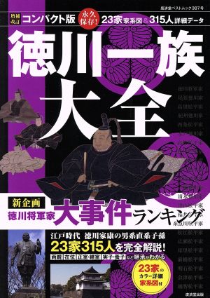 コンパクト版 徳川一族大全 23家315人を完全解説 廣済堂ベストムック