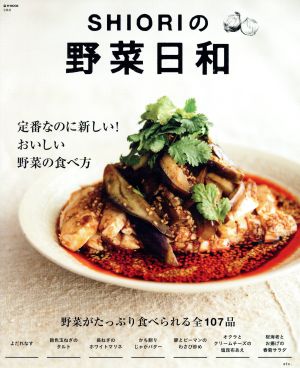 SHIORIの野菜日和 定番なのに新しい！おいしい野菜の食べ方 e-MOOK