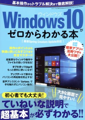 Windows10がゼロからわかる本 基本操作からトラブル解決まで徹底解説！ 三才ムック