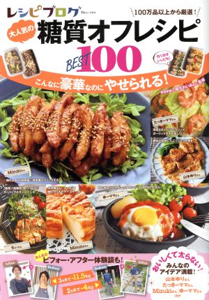 レシピブログ大人気の糖質オフレシピBEST100 こんなに豪華なのにやせられる！ TJ MOOK