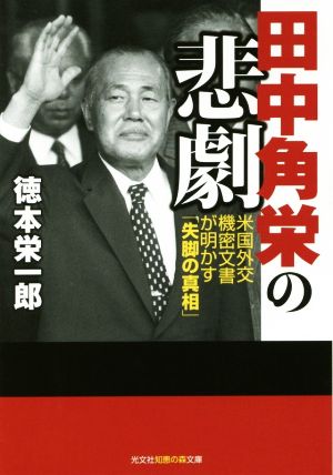 田中角栄の悲劇 米国外交機密文書が明かす「失脚の真相」 光文社知恵の森文庫