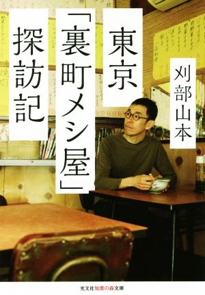 東京「裏町メシ屋」探訪記 光文社知恵の森文庫