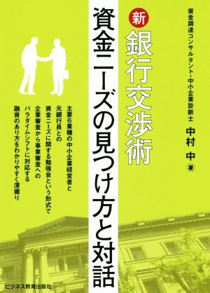 新銀行交渉術 資金ニーズの見つけ方と対話