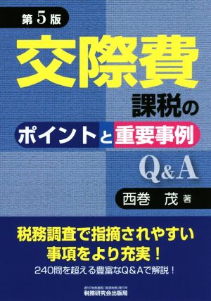 交際費課税のポイントと重要事例Q&A 第5版