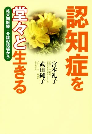 認知症を堂々と生きる 終末期医療・介護の現場から