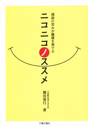 ニコニコノススメ 満面の笑みが健康を奏でる