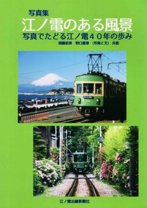 写真集 江ノ電のある風景 写真でたどる江ノ電40年の歩み