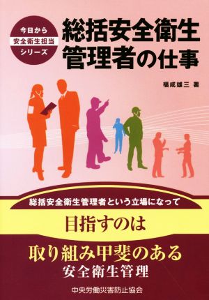 総括安全衛生管理者の仕事 今日から安全衛生担当シリーズ