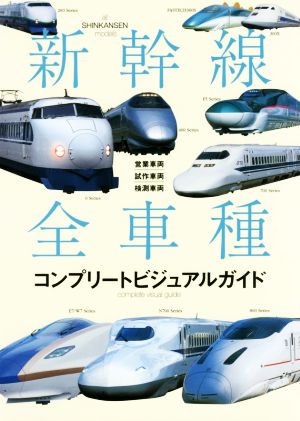 新幹線全車種 コンプリートビジュアルガイド