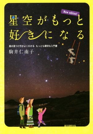 星空がもっと好きになる New edition！ 星の見つけ方がよくわかるもっとも親切な入門書