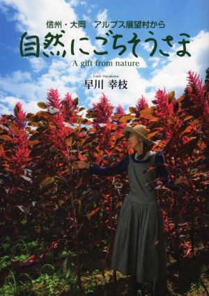 信州・大岡 アルプス展望村から自然にごちそうさま