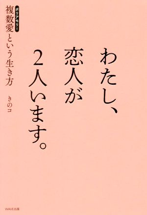 わたし、恋人が2人います。