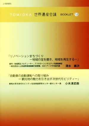 TOMIOKA世界遺産会議BOOKLET(9) リノベーションまちづくり 自動車の自動運転への取り組み