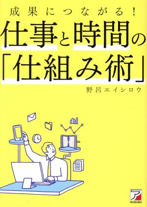 成果につながる！仕事と時間の「仕組み術」