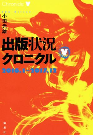 出版状況クロニクル(5) 2016.1→2017.12