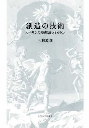 創造の技術 ルネサンス模倣論とミルトン