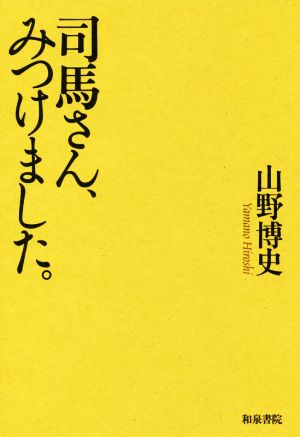 司馬さん、みつけました。