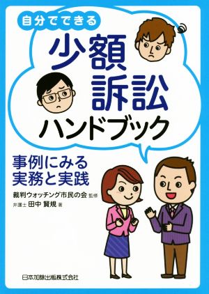 自分でできる少額訴訟ハンドブック 事例にみる実務と実践