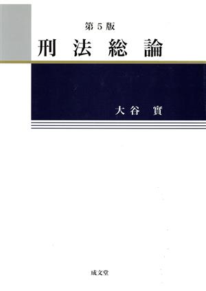 刑法総論 第5版 新品本・書籍 | ブックオフ公式オンラインストア