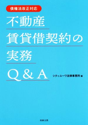 債権法改正対応 不動産賃貸借契約の実務Q&A