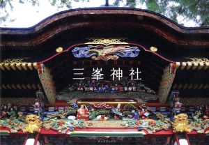 三峯神社 神の氣と出会う開運ビジュアルブック