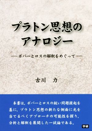 プラトン思想のアナロジー ポパーとロスの解釈をめぐって