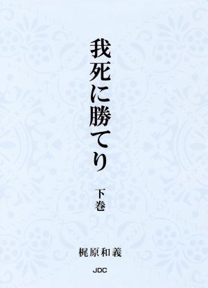 我死に勝てり(下巻)