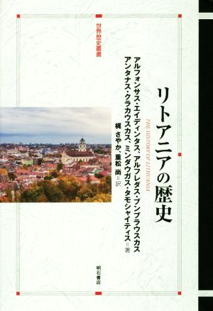 リトアニアの歴史 世界歴史叢書