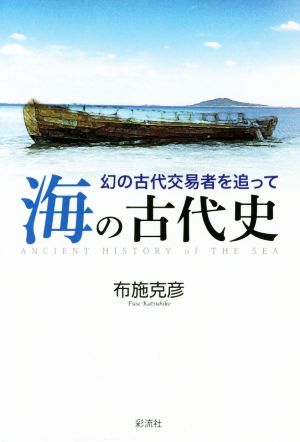 海の古代史幻の古代交易者を追って