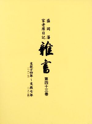 盛岡藩家老席日記 雑書(第四十三巻) 文化十四年(一八一七)～文政七年(一八二四)