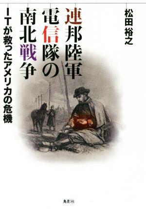 連邦陸軍電信隊の南北戦争 ITが救ったアメリカの危機