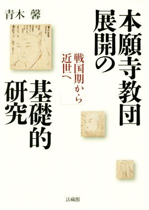 本願寺教団展開の基礎的研究 戦国期から近世へ