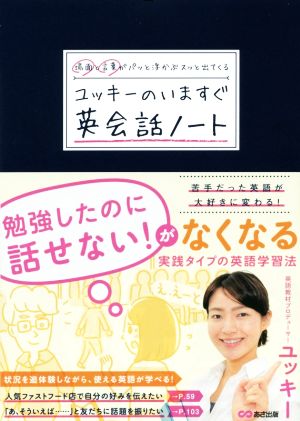 ユッキーのいますぐ英会話ノート 場面と言葉がパッと浮かぶスッと出てくる