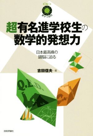 超有名進学校生の数学的発想力 日本最高峰の頭脳に迫る 数学への招待