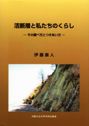 活断層と私たちのくらし その調べ方とつきあい方