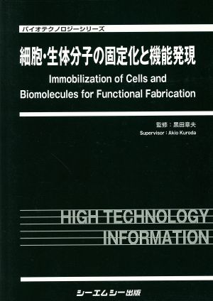 細胞・生体分子の固定化と機能発現 バイオテクノロジーシリーズ