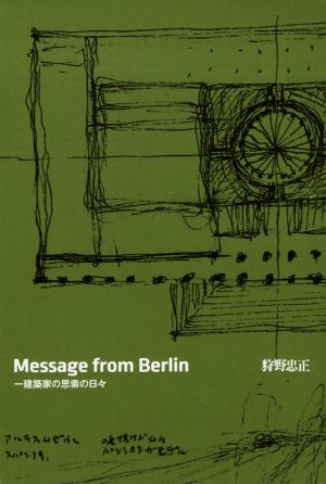 Message from Berlin 建築家の思索の日々