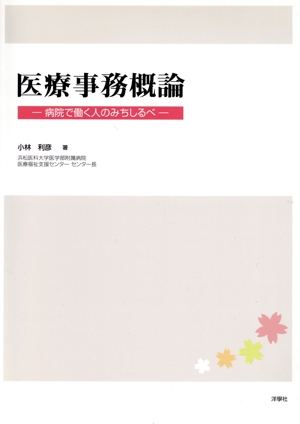 医療事務概論 病院で働く人のみちしるべ