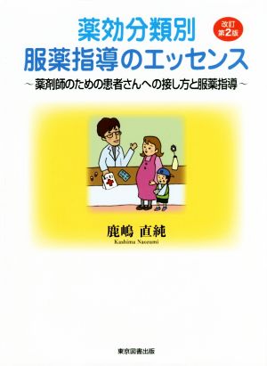 薬効分類別 服薬指導のエッセンス 改訂第2版薬剤師のための患者さんへの接し方と服薬指導