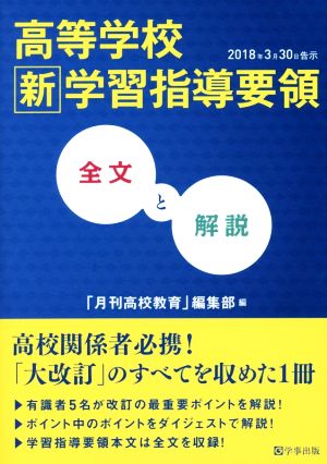 高等学校新学習指導要領 全文と解説(2018年3月30日告示)