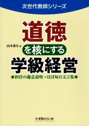 道徳を核にする学級経営 担任の趣意説明→ほぼ毎日文言集 次世代教師シリーズ