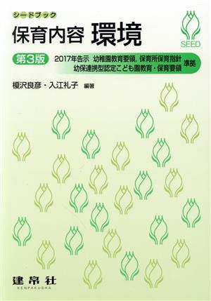 保育内容 環境 第3版シードブック
