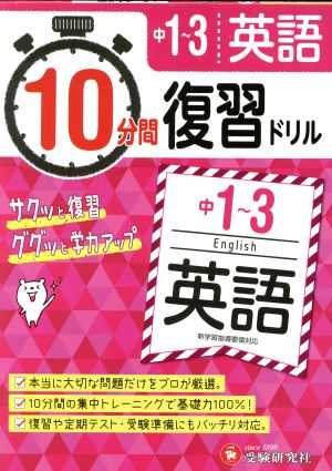 10分間復習ドリル 中1～3 英語 サクッと復習 ググッと学力アップ！