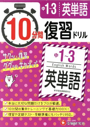 10分間復習ドリル 中1～3 英単語 サクッと復習 ググッと学力アップ！