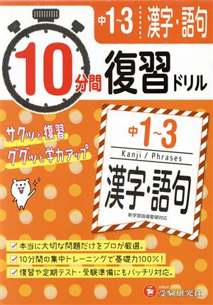 10分間復習ドリル 中1～3 漢字・語句 サクッと復習 ググッと学力アップ！