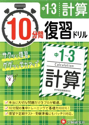 10分間復習ドリル 中1～3 計算 サクッと復習 ググッと学力アップ！