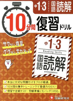 10分間復習ドリル 中1～3 国語読解 サクッと復習 ググッと学力アップ！