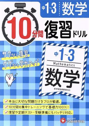 10分間復習ドリル 中1～3 数学 サクッと復習 ググッと学力アップ！